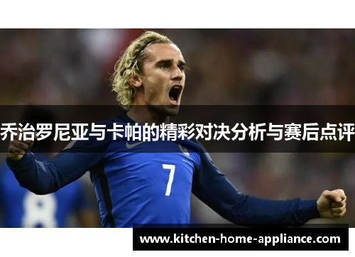 乔治罗尼亚与卡帕的精彩对决分析与赛后点评