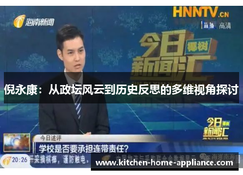 倪永康：从政坛风云到历史反思的多维视角探讨